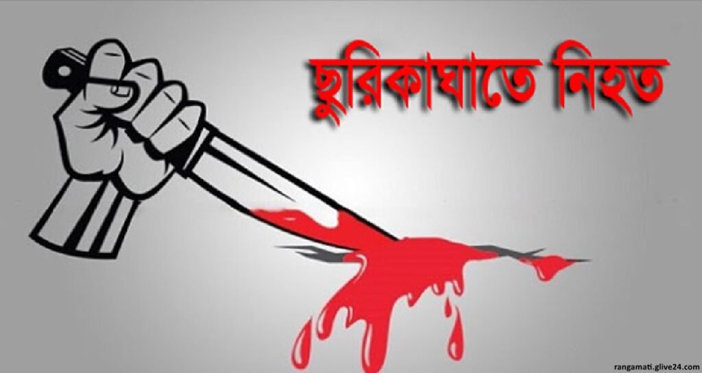 রাঙামাটিতে দুর্বৃত্তদের ছুরিকাঘাতে নিহতের মরদেহ উদ্ধার