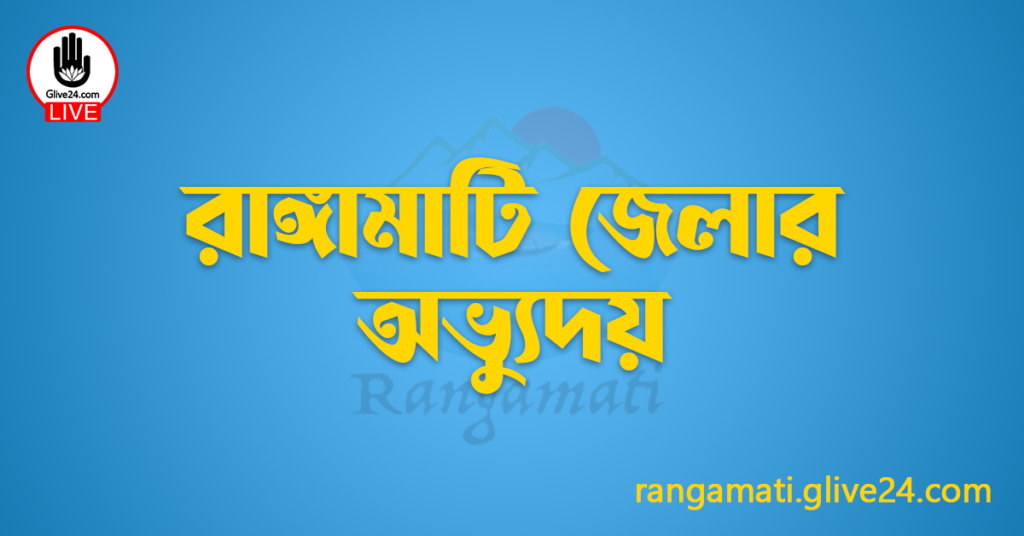 রাঙ্গামাটি জেলার অভ্যুদয়