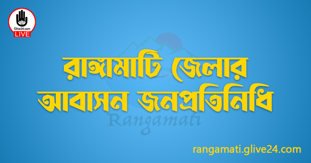 রাঙ্গামাটি জেলার জনপ্রতিনিধি