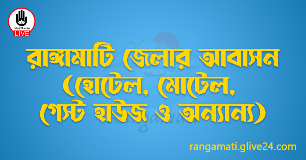 রাঙ্গামাটি জেলার আবাসন