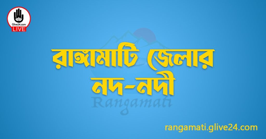 রাঙ্গামাটি জেলার নদ-নদী