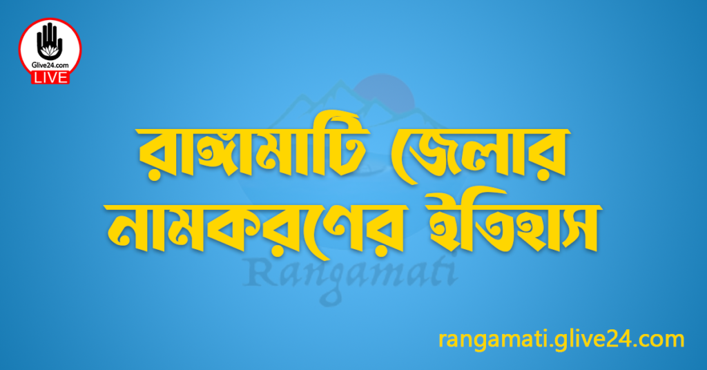 রাঙ্গামাটি জেলার নামকরণের ইতিহাস