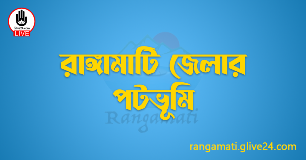 রাঙ্গামাটি জেলার পটভূমি
