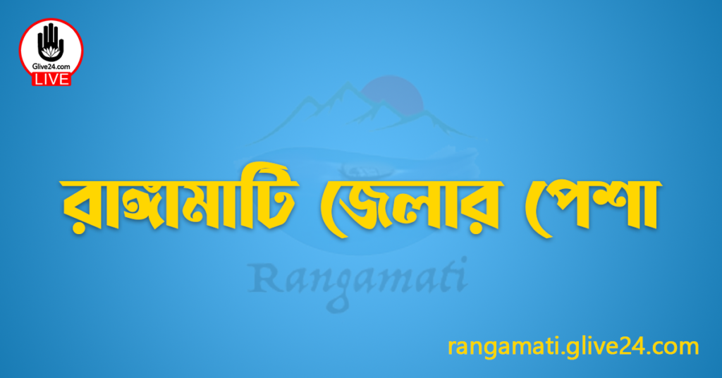 রাঙ্গামাটি জেলার পেশা