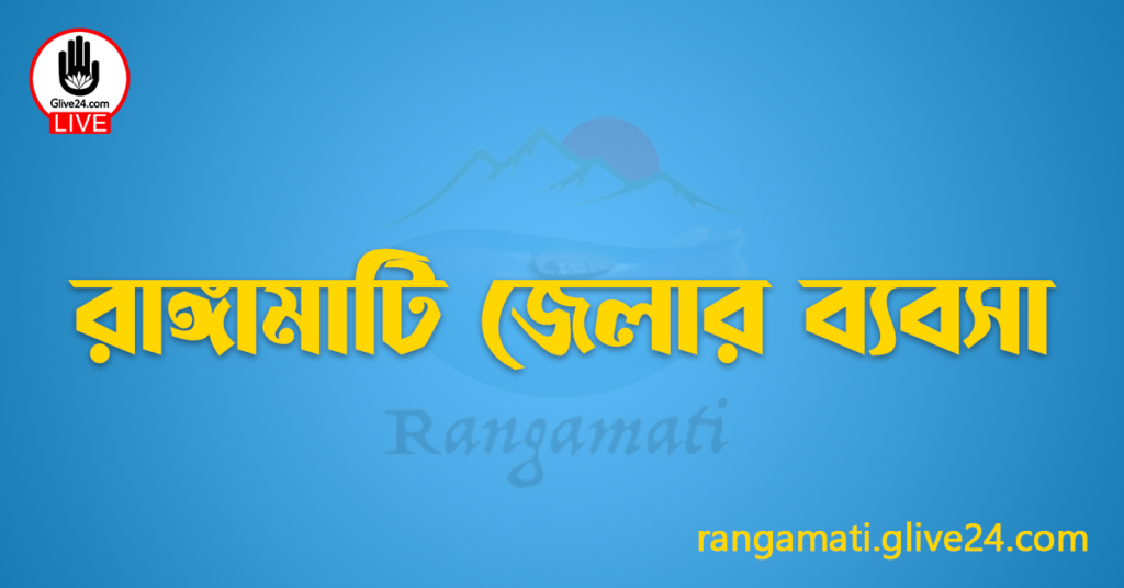 রাঙ্গামাটি জেলার ব্যবসা