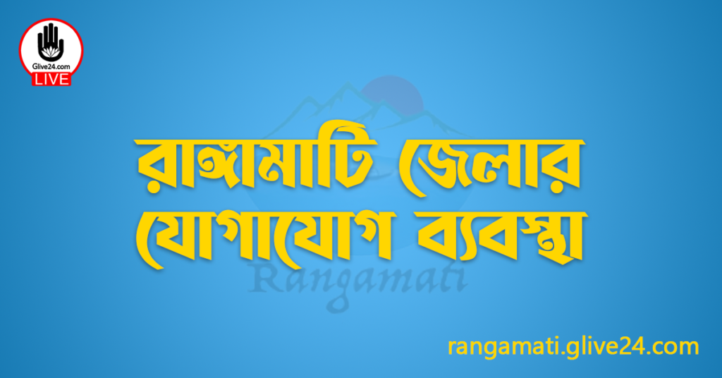 রাঙ্গামাটি জেলার যোগাযোগ ব্যবস্থা