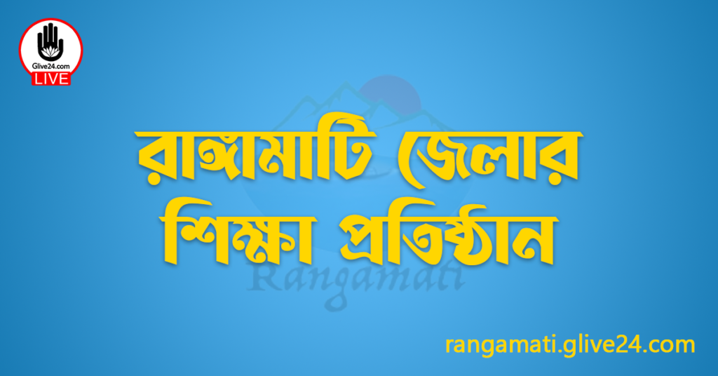 রাঙ্গামাটি জেলার শিক্ষা প্রতিষ্ঠান