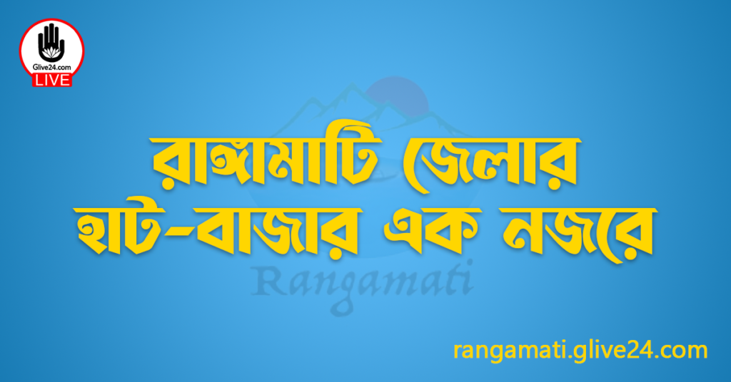 রাঙ্গামাটি জেলার হাট-বাজার