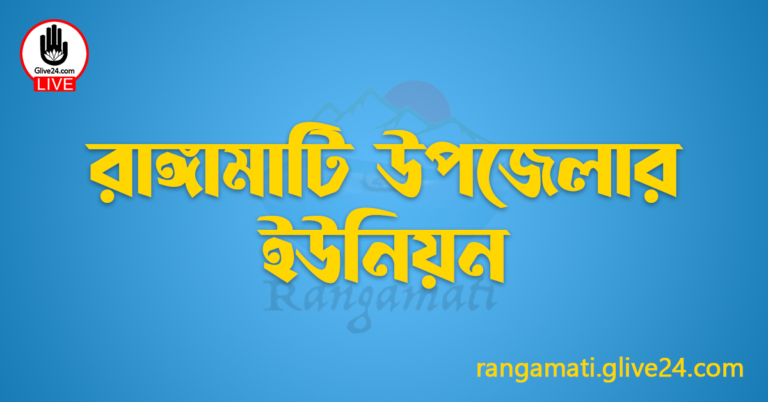 রাঙ্গামাটি উপজেলার ইউনিয়ন