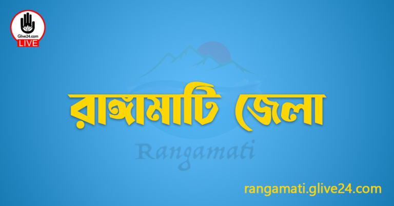 এক নজরে রাঙ্গামাটি জেলা