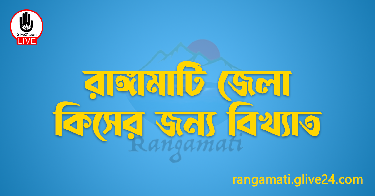 রাঙ্গামাটি জেলা কিসের জন্য বিখ্যাত