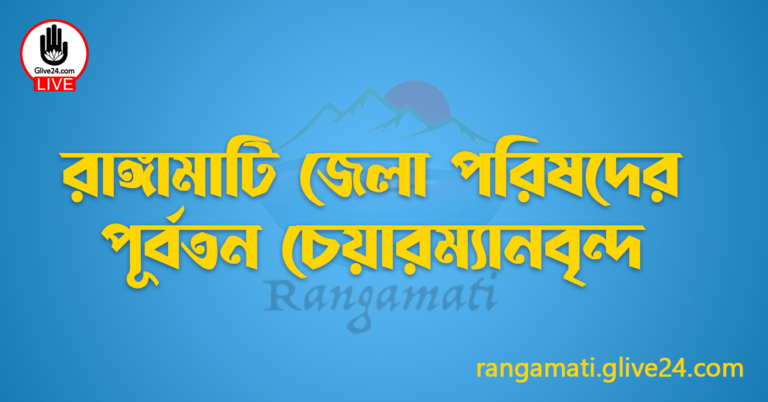 রাঙ্গামাটি জেলা পরিষদের পূর্বতন চেয়ারম্যানবৃন্দ
