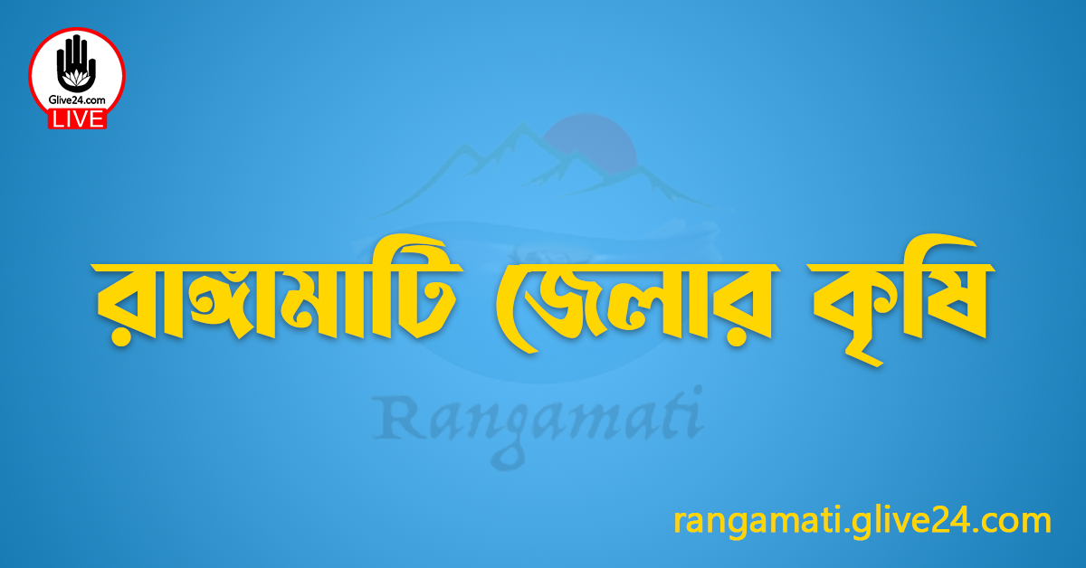 রাঙ্গামাটি জেলার কৃষি