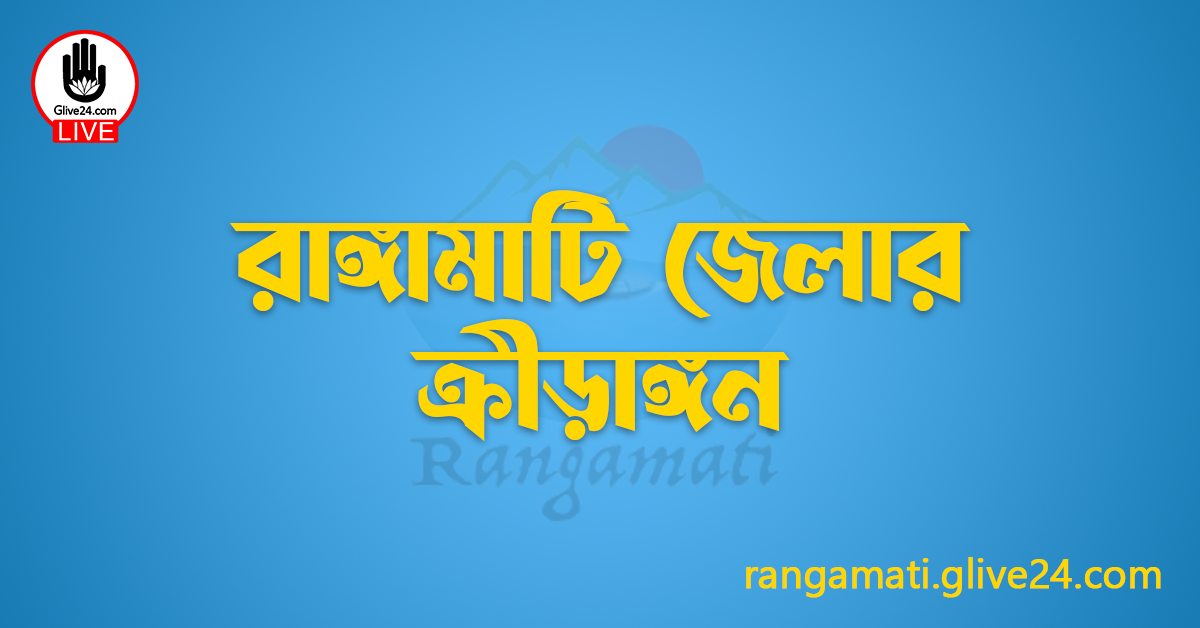 রাঙ্গামাটি জেলার ক্রীড়াঙ্গন