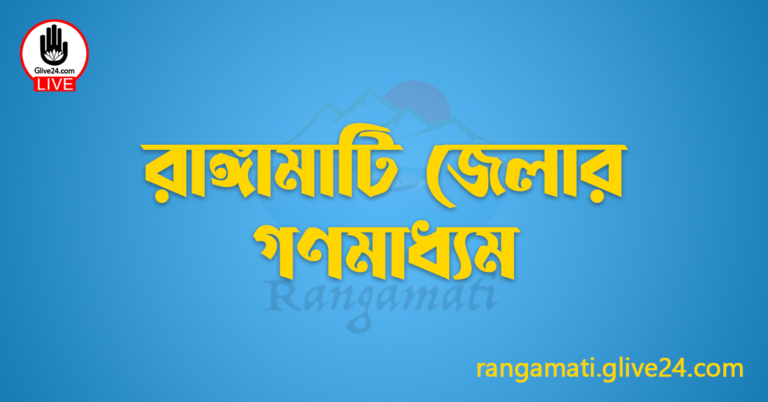 রাঙ্গামাটি জেলার গণমাধ্যম