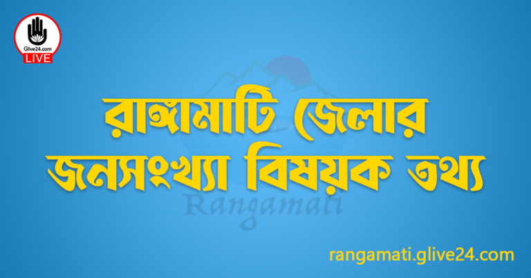 রাঙ্গামাটি জেলার জনসংখ্যা বিষয়ক তথ্য