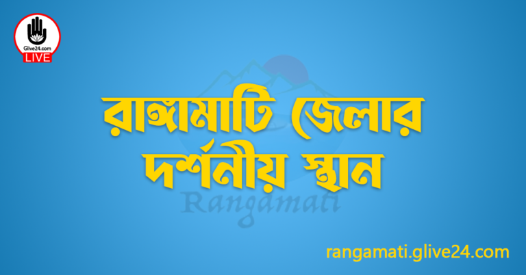 রাঙ্গামাটি জেলার দর্শনীয় স্থান