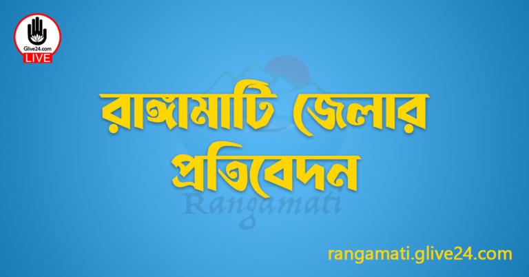 রাঙ্গামাটি জেলার প্রতিবেদন
