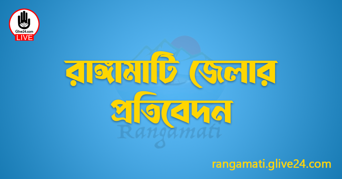 রাঙ্গামাটি জেলার প্রতিবেদন
