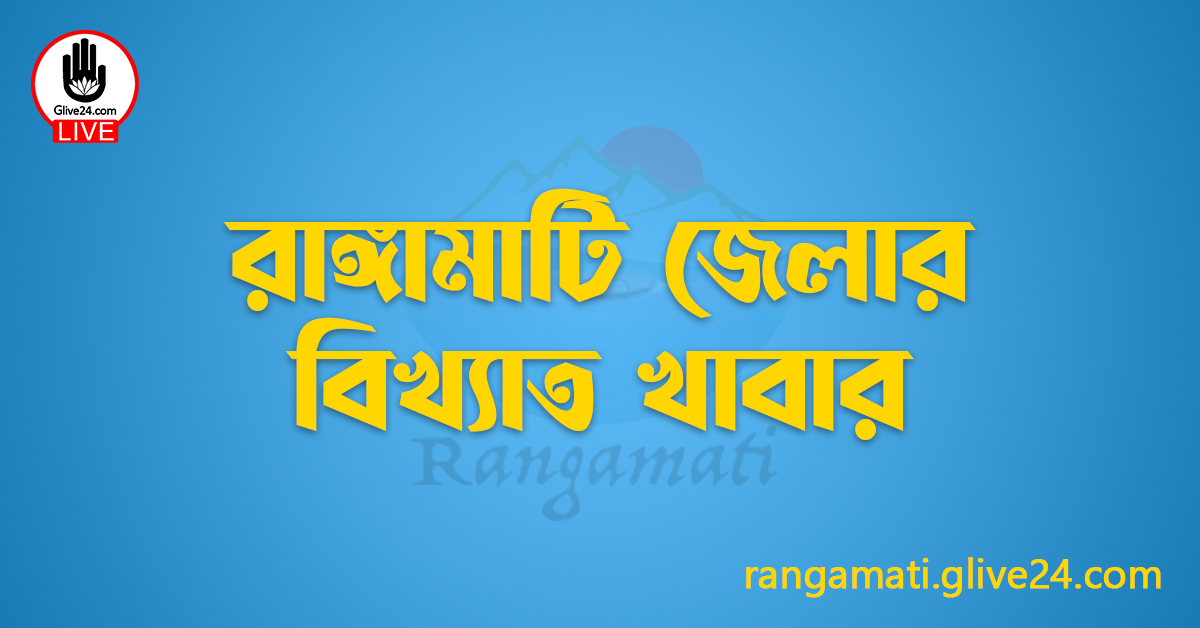 রাঙ্গামাটি জেলার বিখ্যাত খাবার