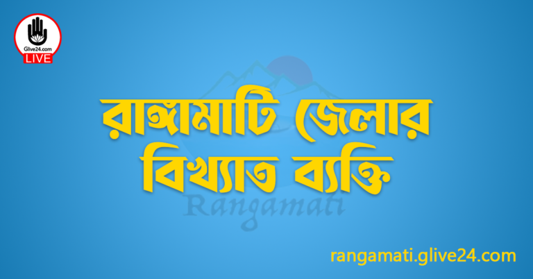 রাঙ্গামাটি জেলার বিখ্যাত ব্যক্তি