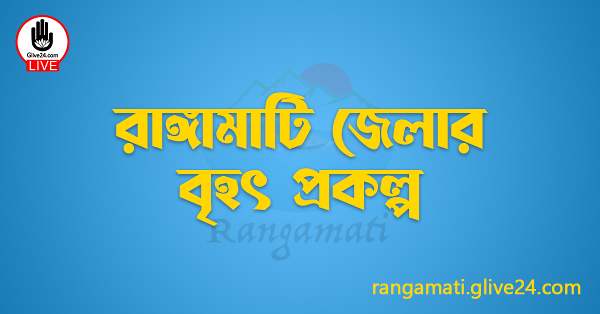 রাঙ্গামাটি জেলার বৃহৎ প্রকল্প