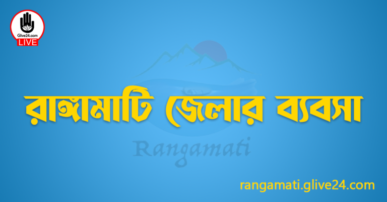 রাঙ্গামাটি জেলার ব্যবসা