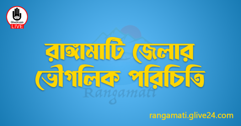 রাঙ্গামাটি জেলার ভৌগলিক পরিচিতি