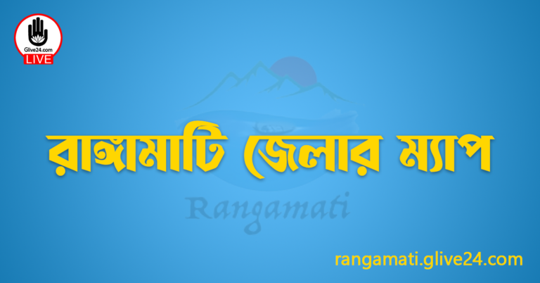 রাঙ্গামাটি জেলার ম্যাপ
