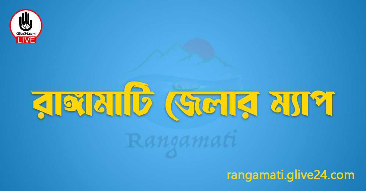 রাঙ্গামাটি জেলার ম্যাপ