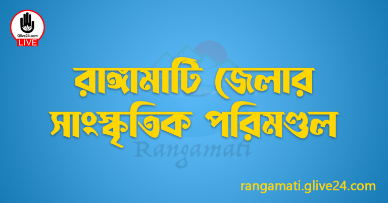 রাঙ্গামাটি জেলার সাংস্কৃতিক পরিমণ্ডল